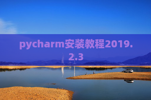 pycharm安装教程2019.2.3